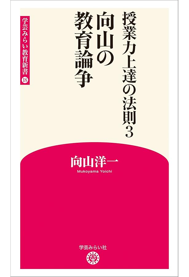 新版 法則化教育格言集 (学芸みらい教育新書 15) | 向山洋一 |本